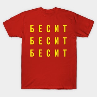 БЕСИТ (RAGE) T-Shirt